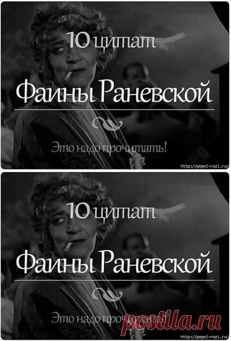 10 цитат Фаины Раневской.