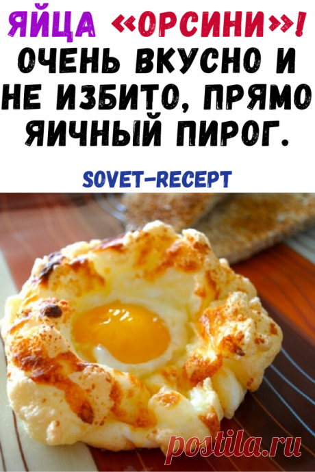 Яйца «Орсини»! Очень вкусно и не избито, прямо яичный пирог.