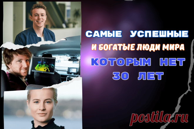 🔥 Самые успешные и богатые люди мира, которым нет 30 лет
👉 Читать далее по ссылке: https://lindeal.com/rating/samye-uspeshnye-i-bogatye-lyudi-mira-kotorym-net-30-let