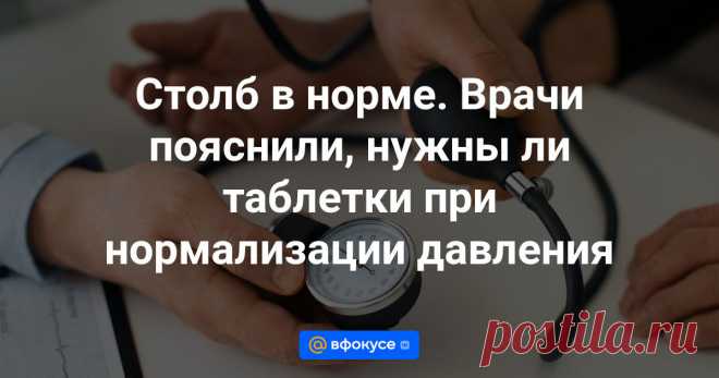 Коррекция давления при гипертонии — важное и ответственное дело. Многие добросовестно пьют таблетки, но задумываются: а можно ли отказаться от них, если давление пришло в норму.