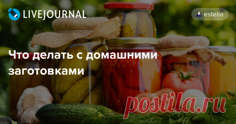 Что делать с домашними заготовками Заготавливать фрукты и овощи на зиму в наше время – это развлечение и хобби, вовсе не необходимость. Так что многие – типа меня - «закатывают банки» просто потому, что это доставляет удовольствие :-) И из-за азарта. Несмотря на данное в прошлом году слово больше так не делать :-) Ведь и зимой в…