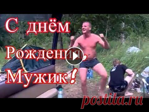 Видео поздравление с днем рождения мужчине Прикольное поздравление с днем рождения мужчине. Отправь его на телефон...