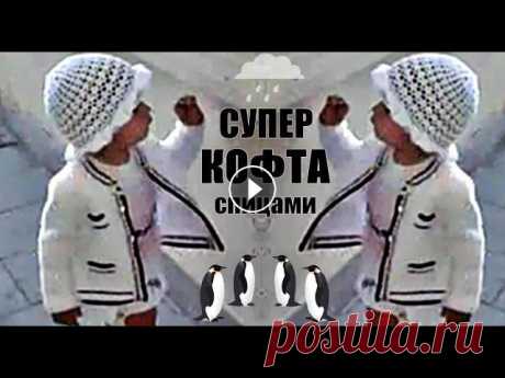 СУПЕР КОФТА! Кофточка белая связана спицами. Вязание Узоры Кофты! White blouse with knitting needles СУПЕР КОФТА! Кофточка белая связана спицами. Вязание! Узоры! Кофты! White blouse with knitting needles. Также предлагаю вашему вниманию, с очень подро...
