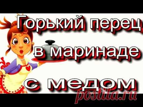 Горький перец в маринаде с медом.  Мечта любителей острого. Заготовка на зиму.