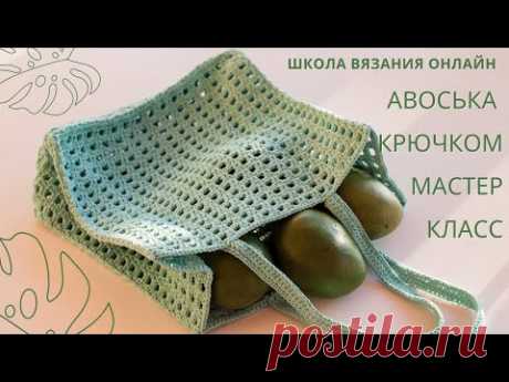Авоська крючком МАСТЕР-КЛАСС
