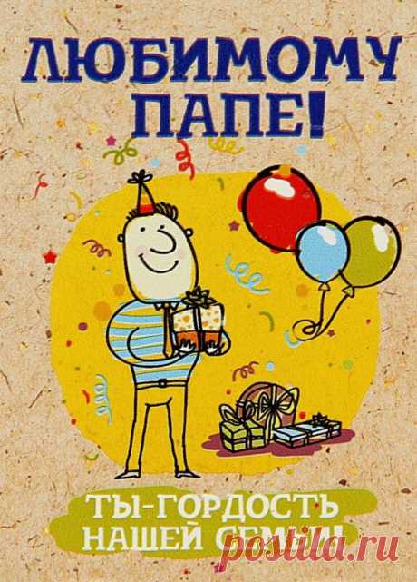 Открытка - С днём рождения Папа. Ты гордость нашей семьи!