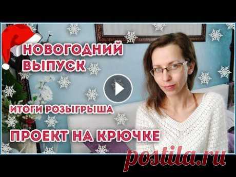 Вот это я придумала  Поздравляю с Новым годом!!! В новом году будем вязать КРЮЧКОМ и это будет супер проект - ажурное болеро. Смотрите видео, я показываю эскиз) На спицах ...