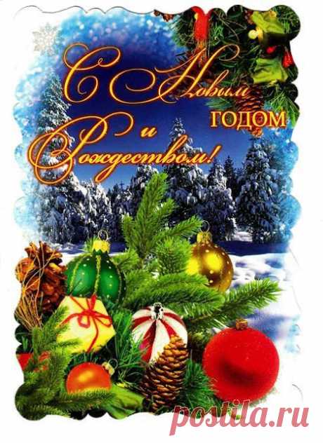 С Наступающим Новым 2017 годом! Поздравление и много открыток