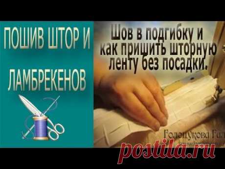 Как изготовить шов в подгибку и пришить шторную ленту без посадки