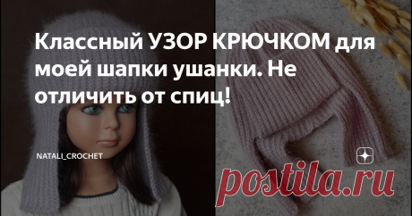 Классный УЗОР КРЮЧКОМ для моей шапки ушанки. Не отличить от спиц! Всем привет! Предлагаю вам вместе со мной связать классный узор крючком, который похож на английскую резинку спицами.  Образец связан из пряжи Alize Merino Royal (100% шерсть, 50 г/100 м) крючком №4. Я связала этим узором шапку ушанку. Не отличить от вязания спицами!  А что связали бы вы?  Если вы хотите узнать как связать этот узор - посмотрите мой подробный видео мастер-класс. Всем приятного просмотра и ро...