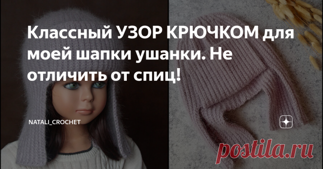 Классный УЗОР КРЮЧКОМ для моей шапки ушанки. Не отличить от спиц! Всем привет! Предлагаю вам вместе со мной связать классный узор крючком, который похож на английскую резинку спицами.  Образец связан из пряжи Alize Merino Royal (100% шерсть, 50 г/100 м) крючком №4. Я связала этим узором шапку ушанку. Не отличить от вязания спицами!  А что связали бы вы?  Если вы хотите узнать как связать этот узор - посмотрите мой подробный видео мастер-класс. Всем приятного просмотра и ро...