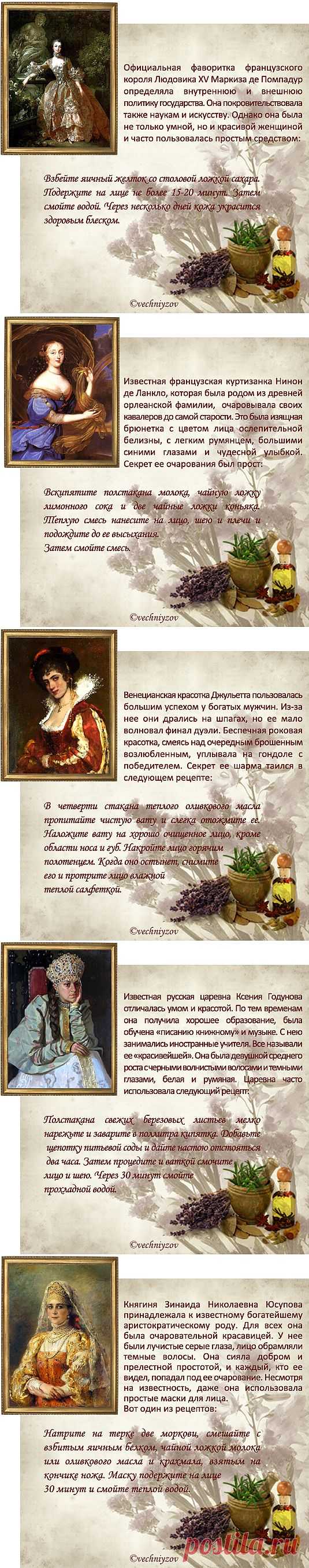 Девять старинных рецептов красоты от известных красавиц.