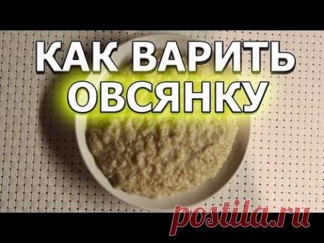 Как варить овсянку на воде — Яндекс.Видео
