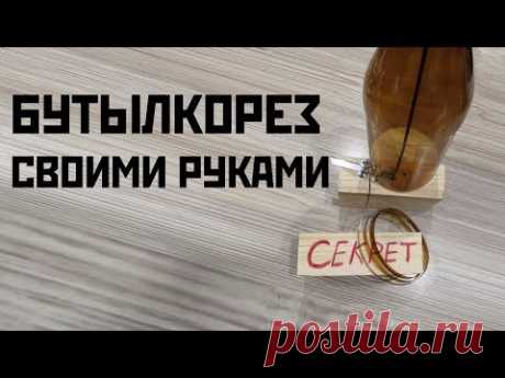 БУТЫЛКОРЕЗ! СЕКРЕТ НА 1000000 ЗА 2 КОПЕЙКИ!!!