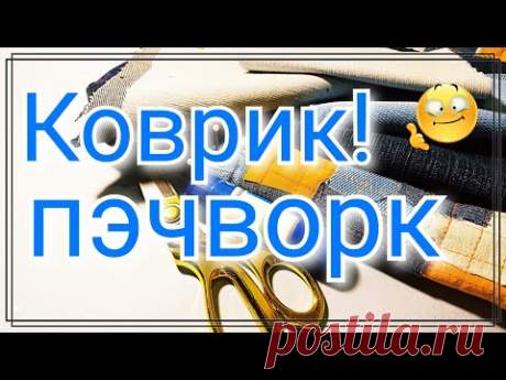 Новая идея ! Коврик в техники ленивая пицца.  Обрезки ткани в коврик. Простой пэчворк.