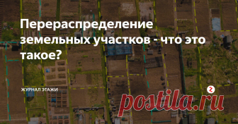 Перераспределение земельных участков - что это такое? Перераспределение земельных участков — это определение, относящееся к изменениям границ наделов. Его проводят при объединении участков, изменении их размеров, разделении на несколько собственников. Мы расскажем, что это такое, как провести процедуру и какие особенности в ней есть.
Что такое перераспределение земельных участков
Перераспределение земельных участков — изменение границ смежных наделов