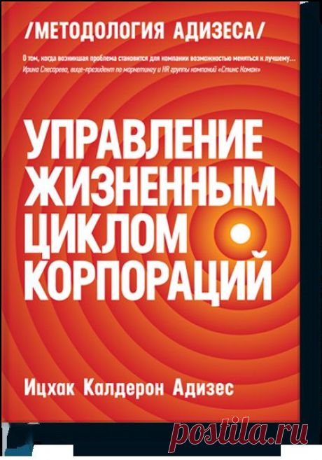 Управление жизненным циклом корпораций (Ицхак Адиз... — МИФ