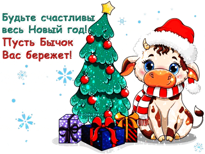 Музыкальная картинка с Новым годом быка