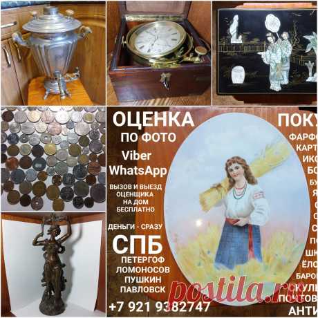 ПОКУПАЕМ СТАРИННЫЕ ИКОНЫ САМОВАРЫ ПРОДАТЬ ОЦЕНИТЬ ОЦЕНКА ПО ФОТОГРАФИИ ВЫЗВАТЬ ОЦЕНЩИКА ДОМОЙ ЭКСПЕРТ ПО ИКОНАМ МУЗЕЙ САМОВАРОВ СТОИМОСТЬ ИКОН КОМИССИОННЫЙ АНТИКВАРНЫЙ МАГАЗИН СКУПКА ЛОМБАРД СПБ ПРОДАМ СТАТУЭТКИ ЯНТАРЬ МОНЕТЫ МЕДАЛИ ОРДЕНА ЗНАЧКИ БОНЫ БУМАЖНЫЕ ДЕНЬГИ КНИГИ ВЫЗОВ И ВЫЕЗД ОЦЕНЩИКА НА ДОМ БЕСПЛАТНО ДЕНЬГИ СРАЗУ ПОКУПАЕМ ДОРОГО ПО РЫНОЧНЫМ ЦЕНАМ ПЕТЕРГОФ ЛОМОНОСОВ СТРЕЛЬНА КРОНШТАДТ ПАВЛОВСК ПУШКИН САНКТ-ПЕТЕРБУРГ ОРАНИЕНБАУМ ПЕТРОДВОРЕЦ