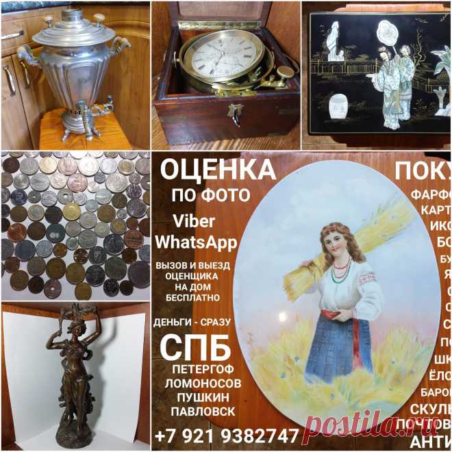 ПОКУПАЕМ СТАРИННЫЕ ИКОНЫ САМОВАРЫ ПРОДАТЬ ОЦЕНИТЬ ОЦЕНКА ПО ФОТОГРАФИИ ВЫЗВАТЬ ОЦЕНЩИКА ДОМОЙ ЭКСПЕРТ ПО ИКОНАМ МУЗЕЙ САМОВАРОВ СТОИМОСТЬ ИКОН КОМИССИОННЫЙ АНТИКВАРНЫЙ МАГАЗИН СКУПКА ЛОМБАРД СПБ ПРОДАМ СТАТУЭТКИ ЯНТАРЬ МОНЕТЫ МЕДАЛИ ОРДЕНА ЗНАЧКИ БОНЫ БУМАЖНЫЕ ДЕНЬГИ КНИГИ ВЫЗОВ И ВЫЕЗД ОЦЕНЩИКА НА ДОМ БЕСПЛАТНО ДЕНЬГИ СРАЗУ ПОКУПАЕМ ДОРОГО ПО РЫНОЧНЫМ ЦЕНАМ ПЕТЕРГОФ ЛОМОНОСОВ СТРЕЛЬНА КРОНШТАДТ ПАВЛОВСК ПУШКИН САНКТ-ПЕТЕРБУРГ ОРАНИЕНБАУМ ПЕТРОДВОРЕЦ