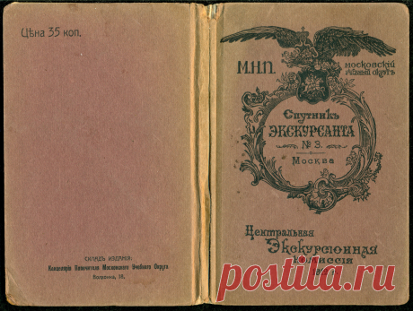 Спутникъ Экскурсанта № 3. 1912.