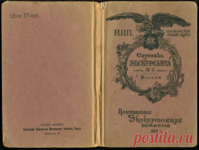 Спутникъ Экскурсанта № 3. 1912.