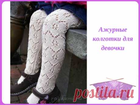 Ажурные колготки для девочки.
Описание: https://ru4kami.ru/vyazhem-odezhdu/1269-vyazanie-dlya-detey-kolgotki-spicami.html