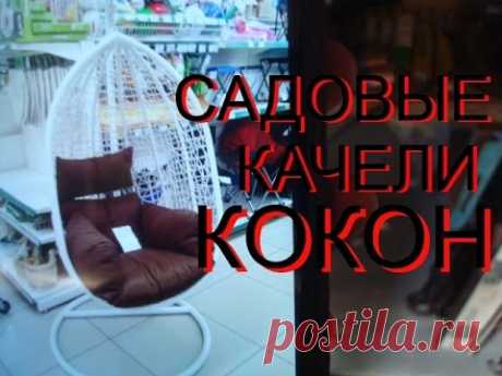 САДОВЫЕ КАЧЕЛИ "КОКОН" СВОИМИ РУКАМИ. Часть 1.