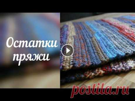 Из остатков пряжи. Подробно о вязании ковриков-дорожек. Подбор нитей, вязание без узлов. #коврики-крючком #вязание_из_остатков #коврики_своими_руками #вязальные_каналы В данном видео речь пойдет о вязании из остатков пряжи ковриков-дорожек...