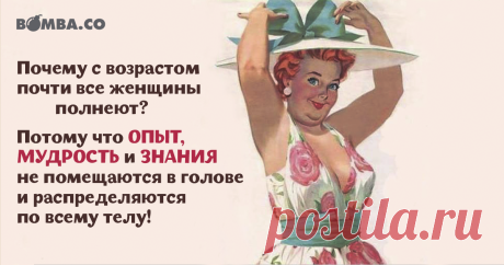 Почему с возрастом почти все женщины полнеют? | bomba.co