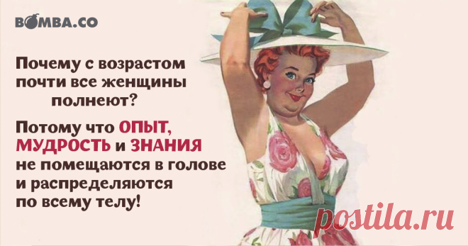 Почему с возрастом почти все женщины полнеют? | bomba.co