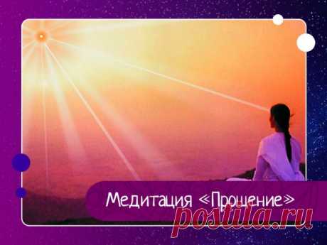 Медитация «Прощение»