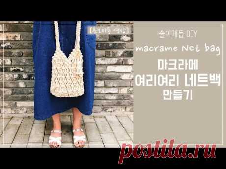 DIY10 [초보자용] 마크라메 여리여리 네트백 만들기