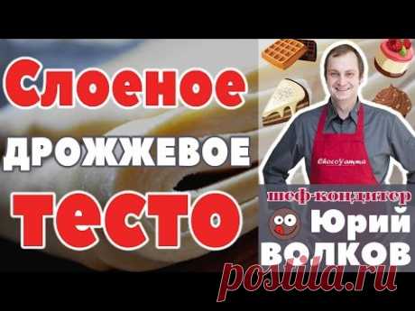☑ Как сделать СЛОЕНОЕ ТЕСТО ? ≡ Домашнее Слоеное Тесто РЕЦЕПТ≡ Слоёное Дрожжевое Тесто Рецепт≡Слойки