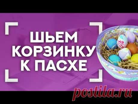 ШЬЕМ КОРЗИНКУ К ПАСХЕ