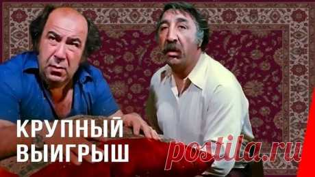КРУПНЫЙ ВЫИГРЫШ (1980) комедия