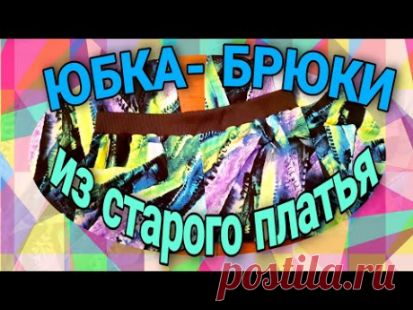Простой способ пошить юбку- брюки из другого  изделия.
