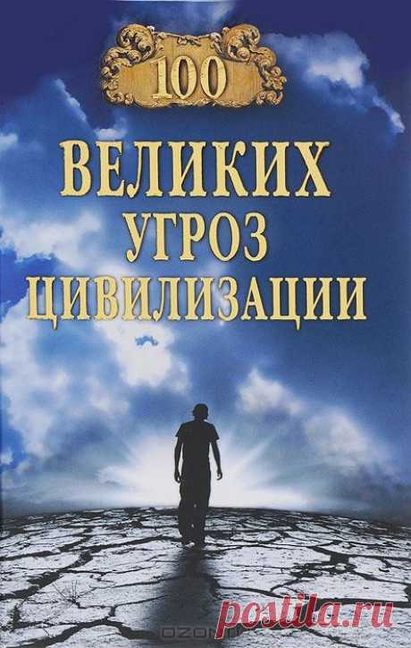 100 великих угроз цивилизации | А. С. Бернацкий - Человечество вступило в третье тысячелетие. Что приготовил нам XXI век? С момента возникновения человечество волнуют проблемы безопасности. В процессе развития цивилизации люди смогли ответить на многие опасности природной стихии и общественного развития изменением образа жизни и новыми технологиями. Но сегодня, в начале нового тысячелетия, на очередном высоком витке спирали развития нельзя утверждать, что полностью исчезли старые