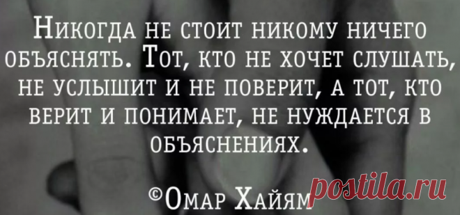 Почему никогда не нужно никому ничего доказывать? - Востоная мудрость от Омара Хайяма | Мудрость жизни | Яндекс Дзен