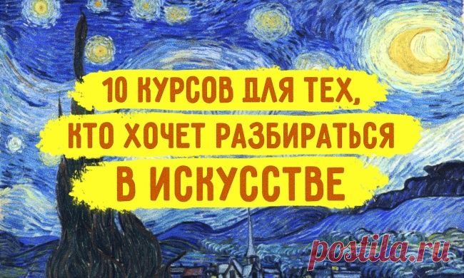10 лучших онлайн-курсов для тех, кто мечтает разбираться в искусстве / Surfingbird - проводи время с пользой для себя!