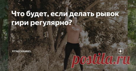 Что будет, если делать рывок гири регулярно? | fitnechannel | Дзен