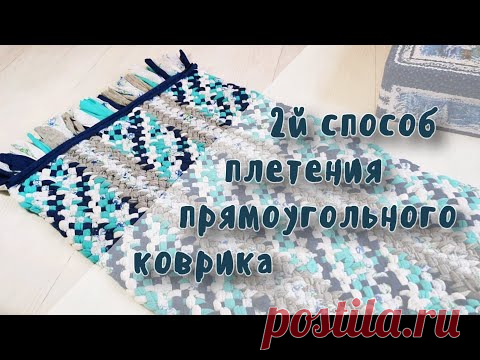 Прямоугольный коврик. 2й способ