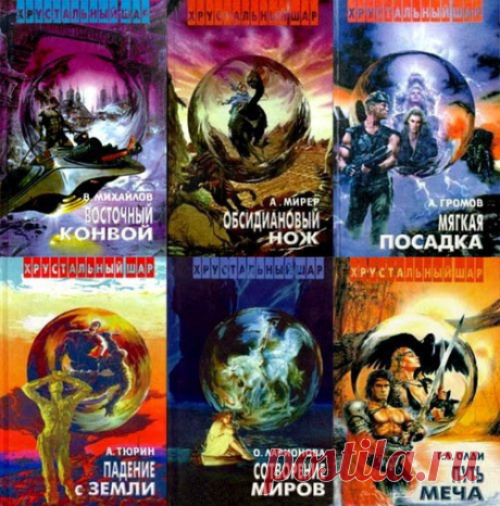 Хрустальный шар в 7 томах (FB2, DjVu) Хрустальный шар - серия фантастики, полное название которой — Библиотека отечественной фантастики «Хрустальный шар». Книги серии представляли собой удачно собранные авторские сборники. Всего в серии было издано 7 этих толстых книг.Список книг:В. Арчер. Алтари Келады (djvu + fb2)Содержание:Алтари