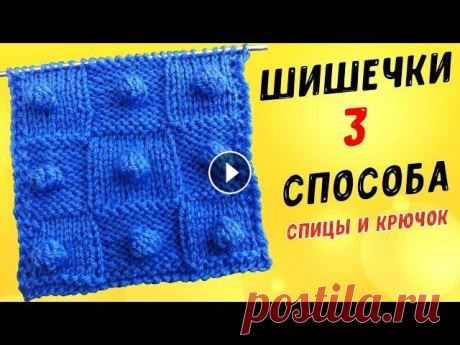 Вяжем ШИШЕЧКИ спицами и крючком 3 способа УЗОР ПОПКОРН | knitting bumps В этом видео показываю три способа вязания шишечек, два способа спицами и один крючком. Такие шишечки можно применять как узор для пледа, украшать ими...