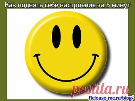 Как поднять себе настроение за 5 минут | Думай-Делай-Достигай