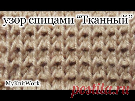 Вязание спицами. Узор &quot;Тканный&quot;