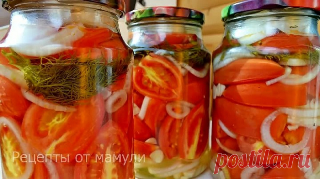 Невероятно вкусные помидоры! Оближешь пальчики зимой!