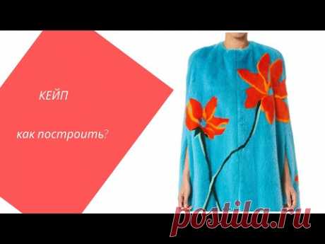 Строим вместе базовую основу  для кейпа. Разнообразие моделей на по базе.