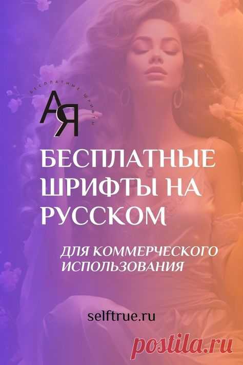 Бесплатные шрифты на русском языке. Красивые дизайнерские шрифты бесплатно для сторис, соцсетей, гайдов, чек-листов, шаблонов для дизайна. Можно эти шрифты скачать бесплатно для личных и коммерческих целей. Все шрифты поддерживают кириллицу