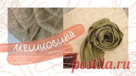 Поделки из мешковины, джута и кусочков ткани| Идеи домашнего декора — Смотреть в Эфире Как мешковина и джут могут преобразить дом? Что можно сделать с декоративной мешковиной и кусочками ткани https://mywonderfulhome.ru/domashnij-dekor-…
